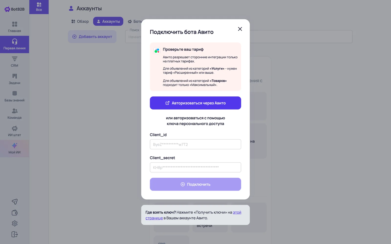 Окно подключения Авито: авторизация по ключам Client_id и Client_secret