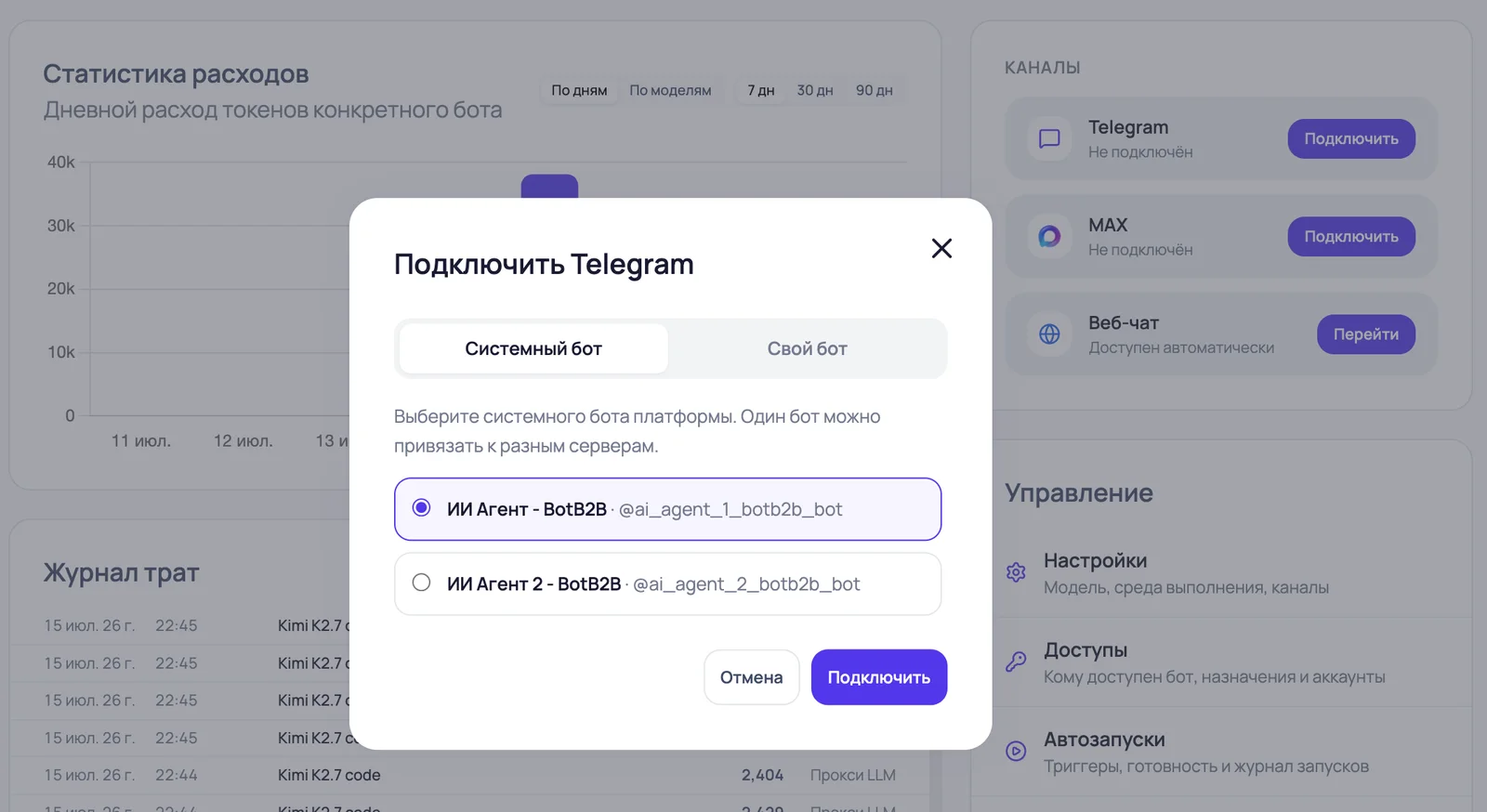 Подключение Telegram к ИИ-агенту BotB2B: системный бот платформы или свой бот