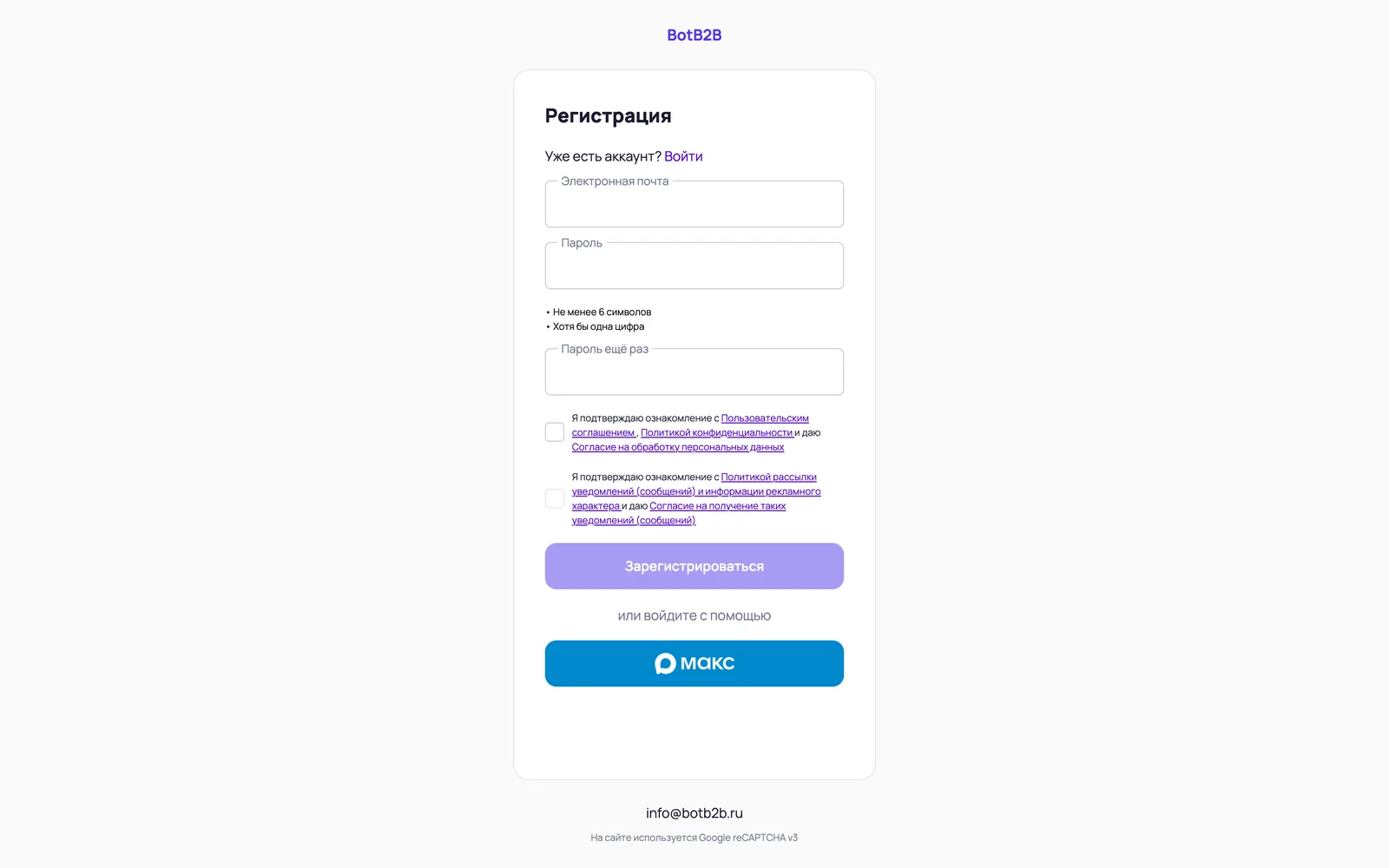 Форма регистрации в BotB2B: почта, Telegram или ВКонтакте