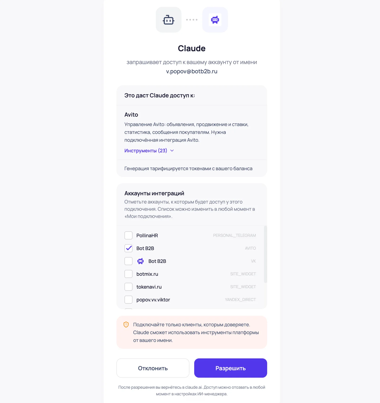 Страница подтверждения доступа BotB2B: выбор аккаунтов Авито и кнопка Разрешить