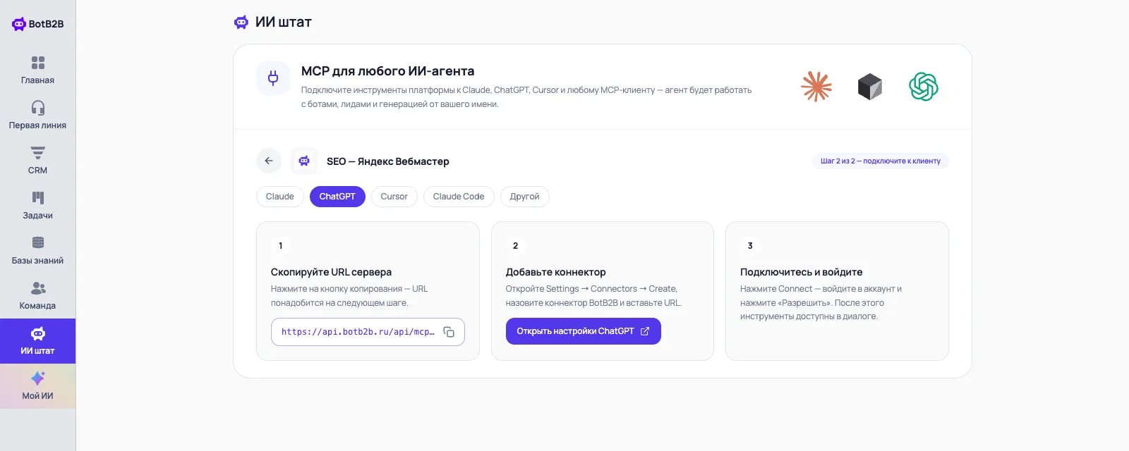 Шаг подключения в BotB2B: URL MCP-сервера с кнопкой копирования и вкладкой ChatGPT