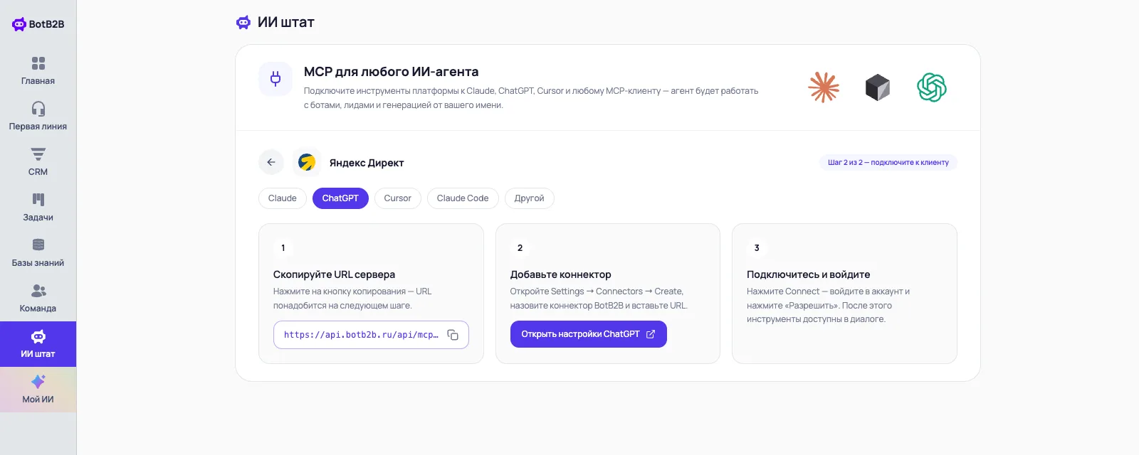 Шаг подключения в BotB2B: URL MCP-сервера с кнопкой копирования и вкладкой ChatGPT