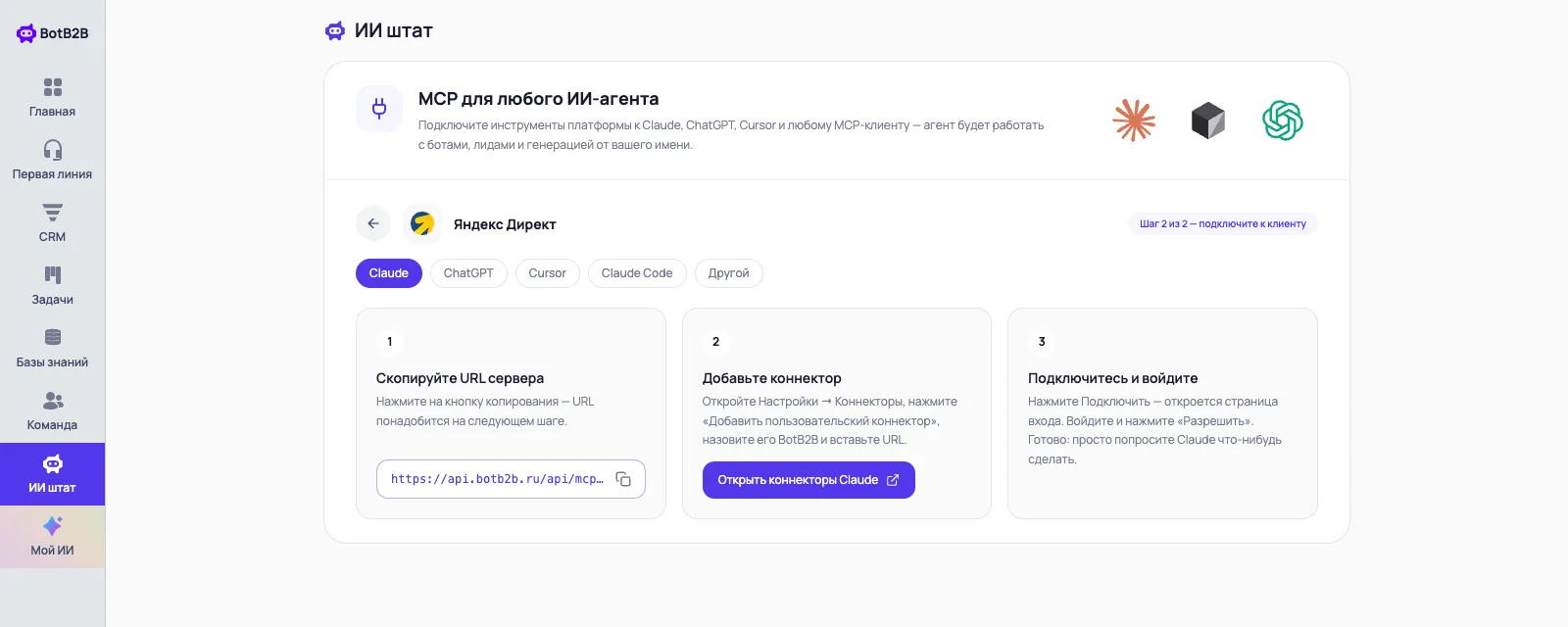 Шаг подключения в BotB2B: URL MCP-сервера с кнопкой копирования и вкладкой Claude