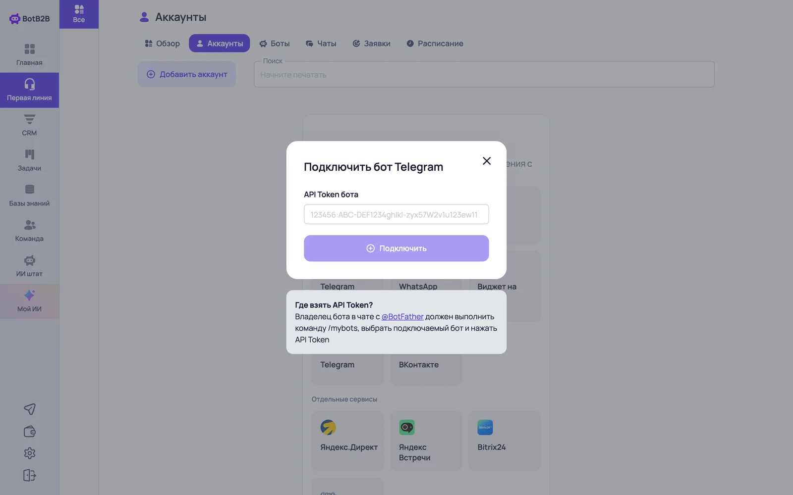 Подключение Telegram-бота в BotB2B: вставьте API-токен от BotFather