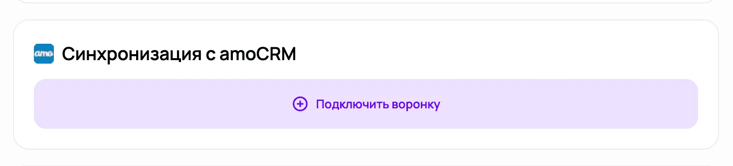 Блок «Синхронизация с amoCRM» на странице бота BotB2B