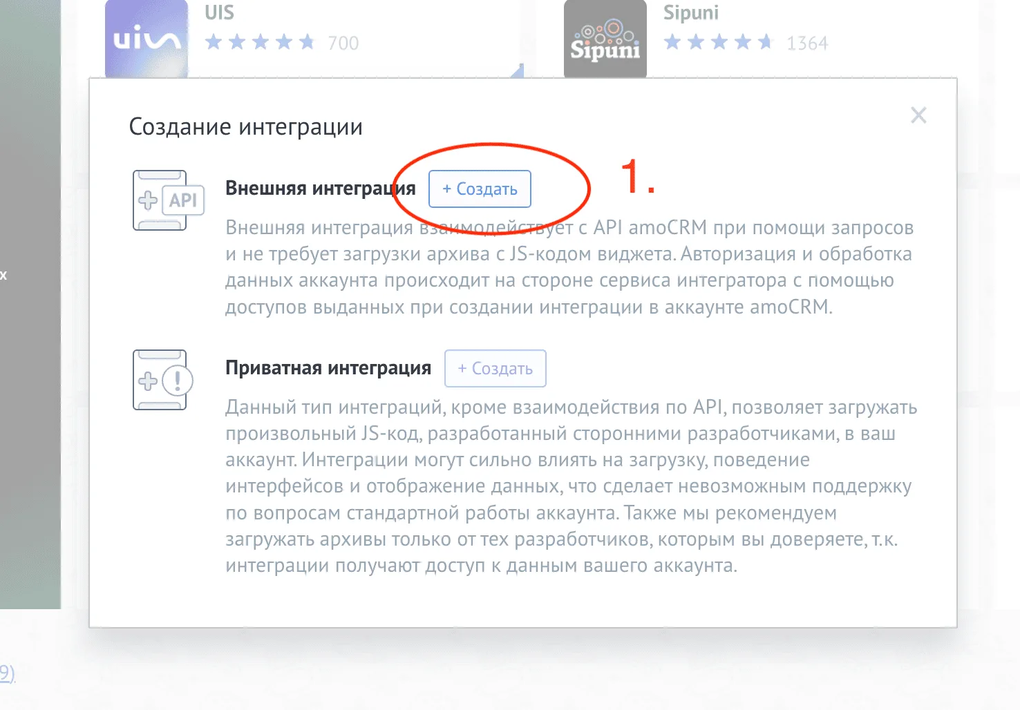 Выбор типа «Внешняя интеграция» при создании интеграции в amoCRM