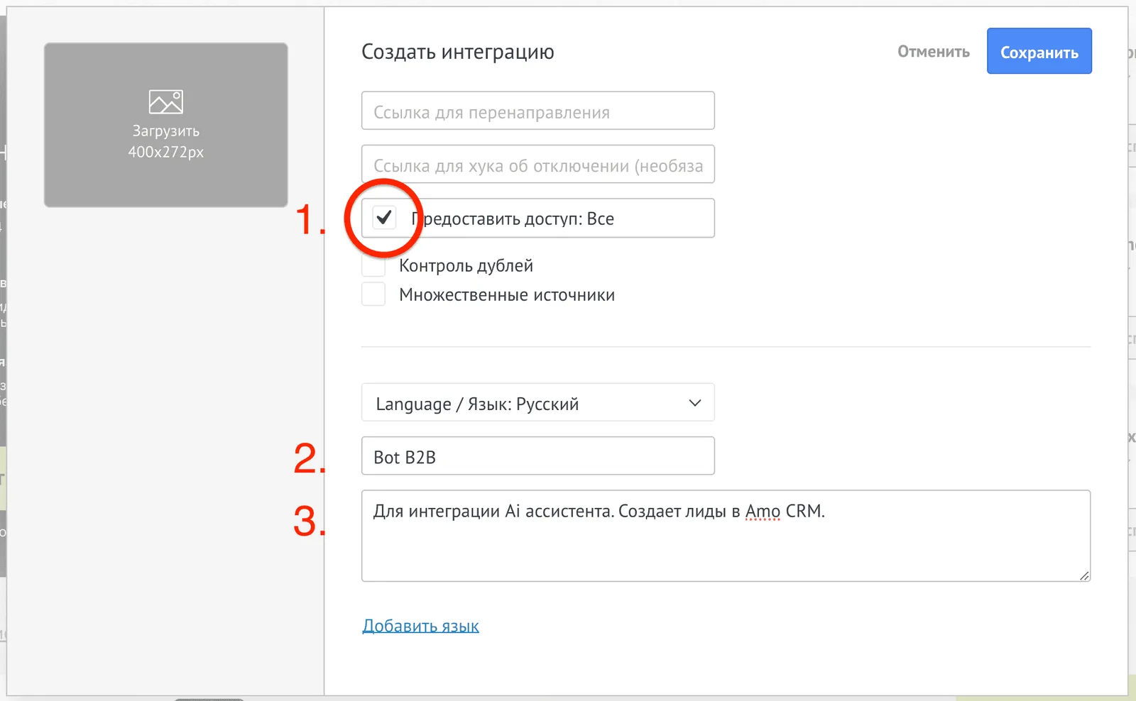 Форма создания внешней интеграции amoCRM: название и описание