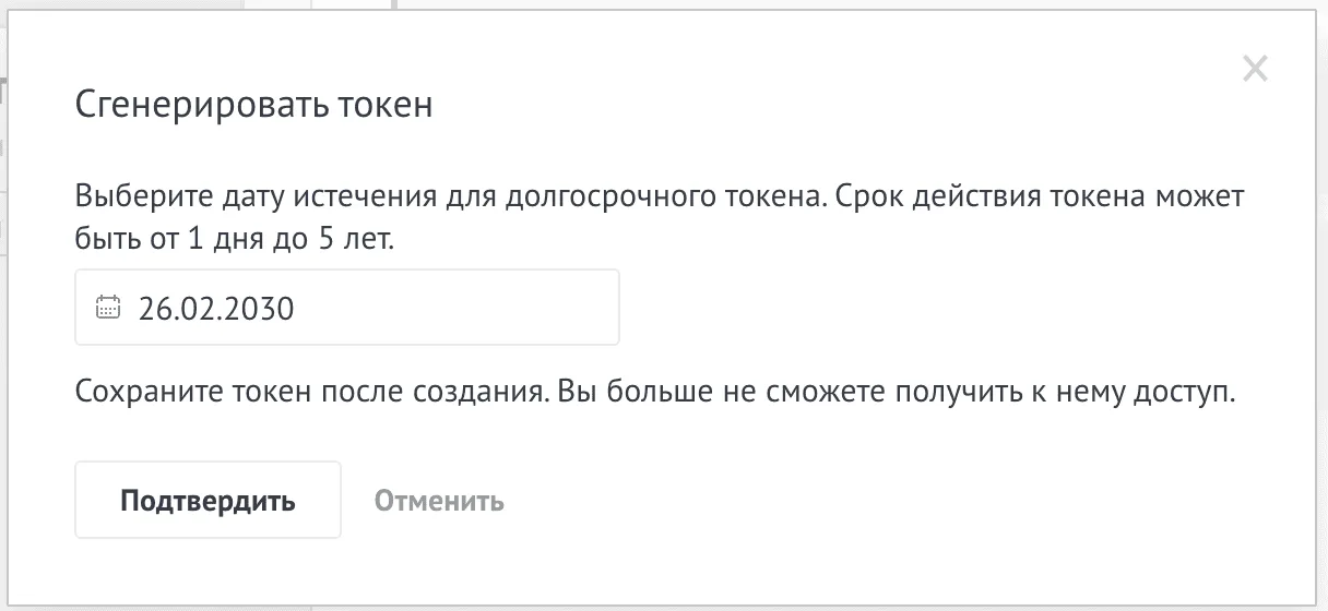 Выбор срока действия токена amoCRM — 5 лет