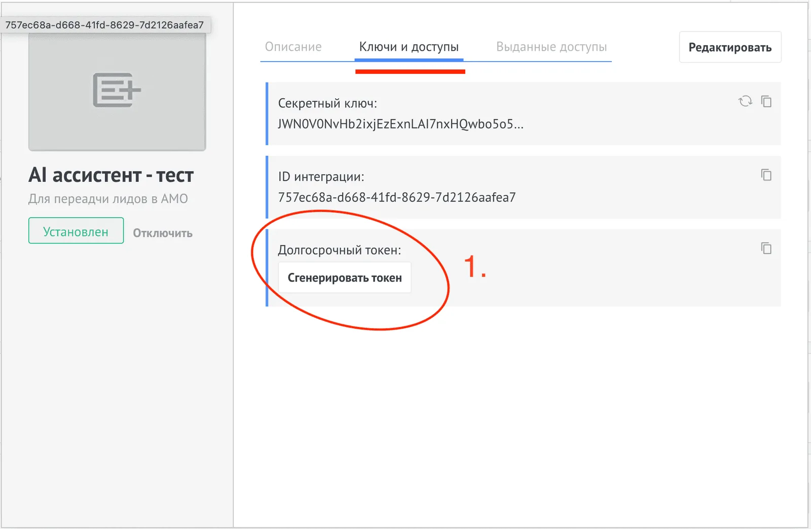 Кнопка «Создать токен» в настройках интеграции amoCRM