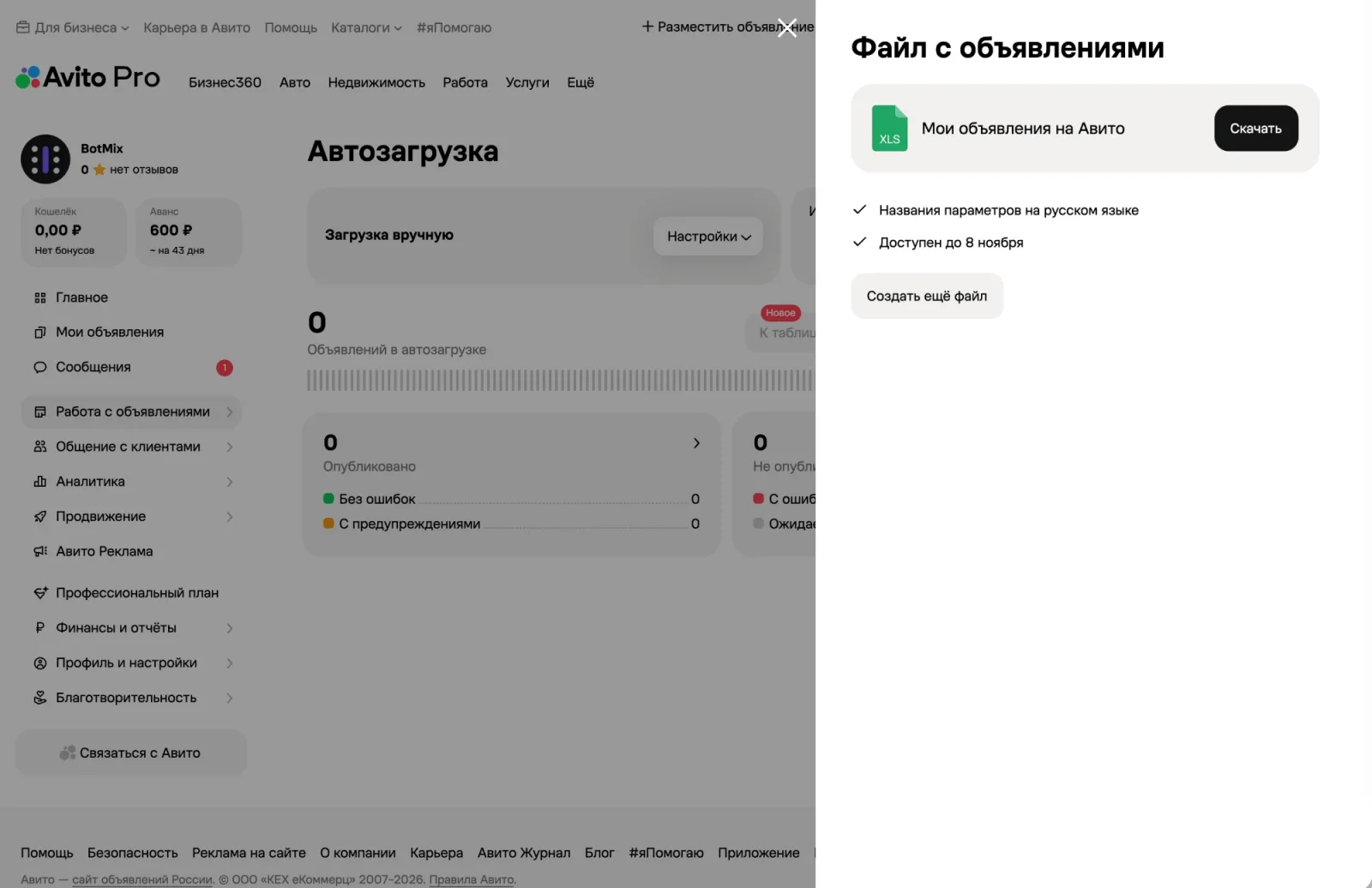 Готовый файл «Мои объявления на Авито» с кнопкой «Скачать» и сроком доступности