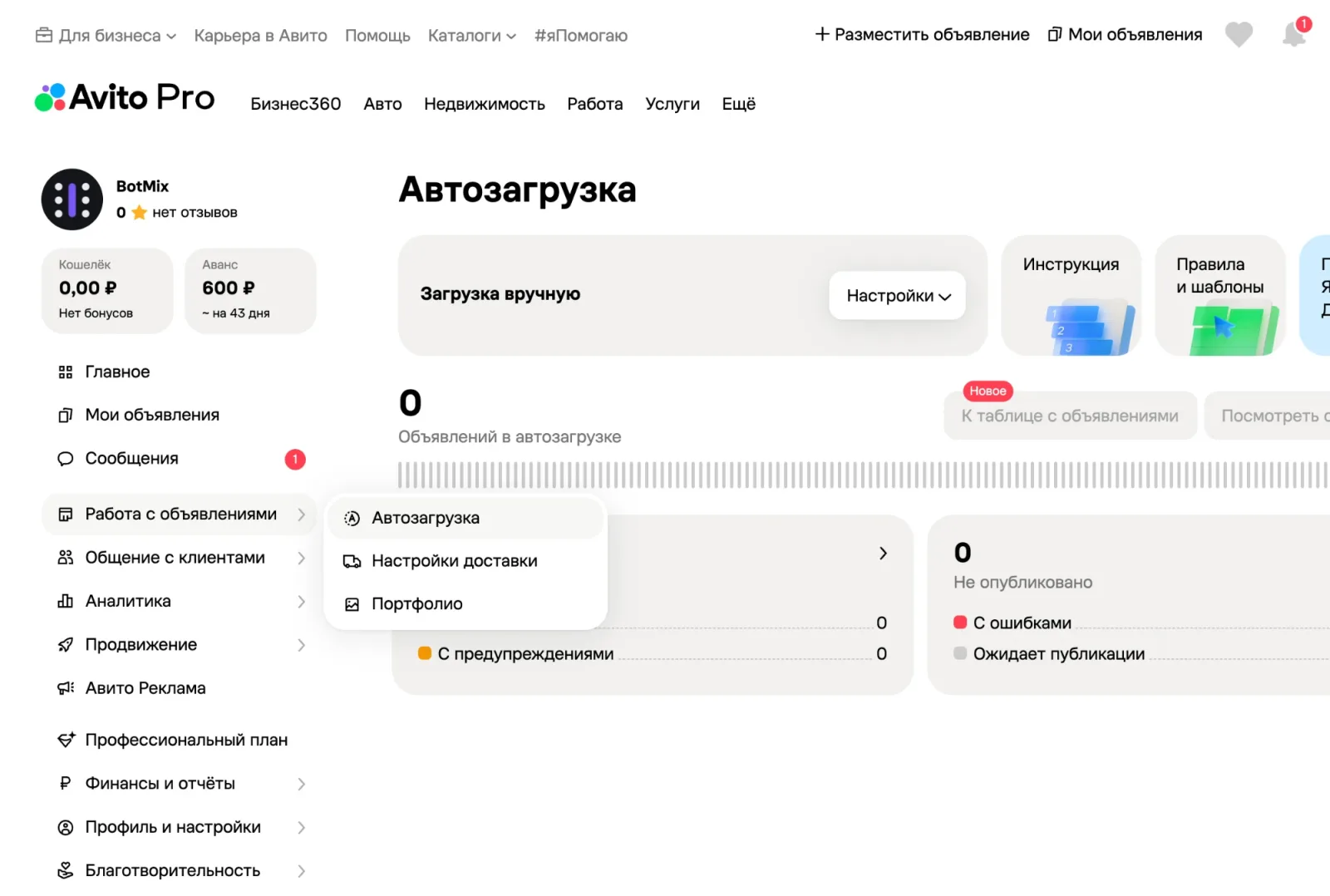 Меню «Работа с объявлениями» в кабинете Авито Pro, пункт «Автозагрузка»