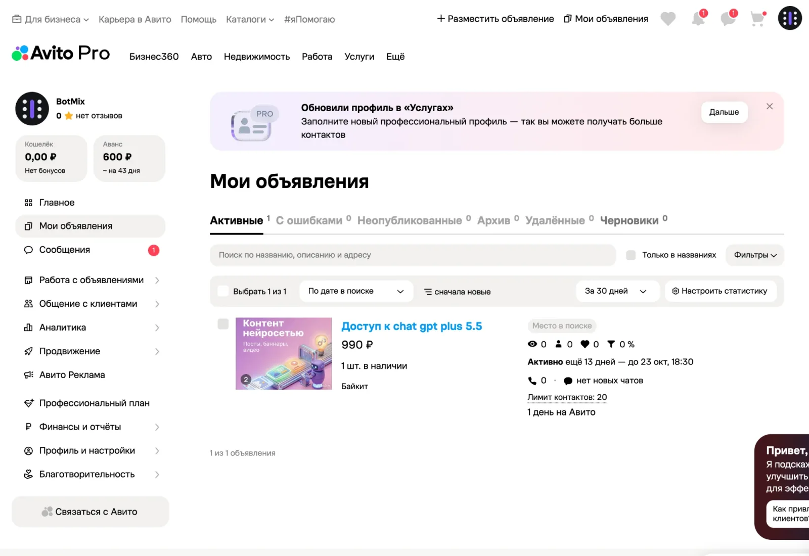 Раздел «Мои объявления» в кабинете Авито Pro: одно активное объявление, размещённое вручную