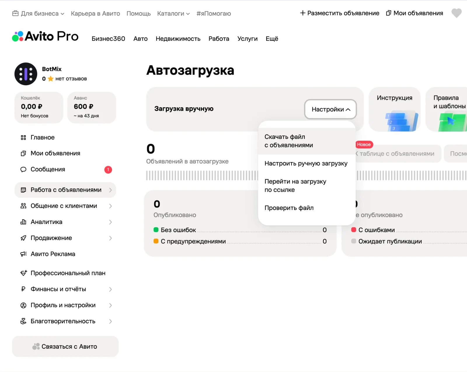 Выпадающее меню «Настройки» в разделе «Автозагрузка» Авито с пунктом «Скачать файл с объявлениями»