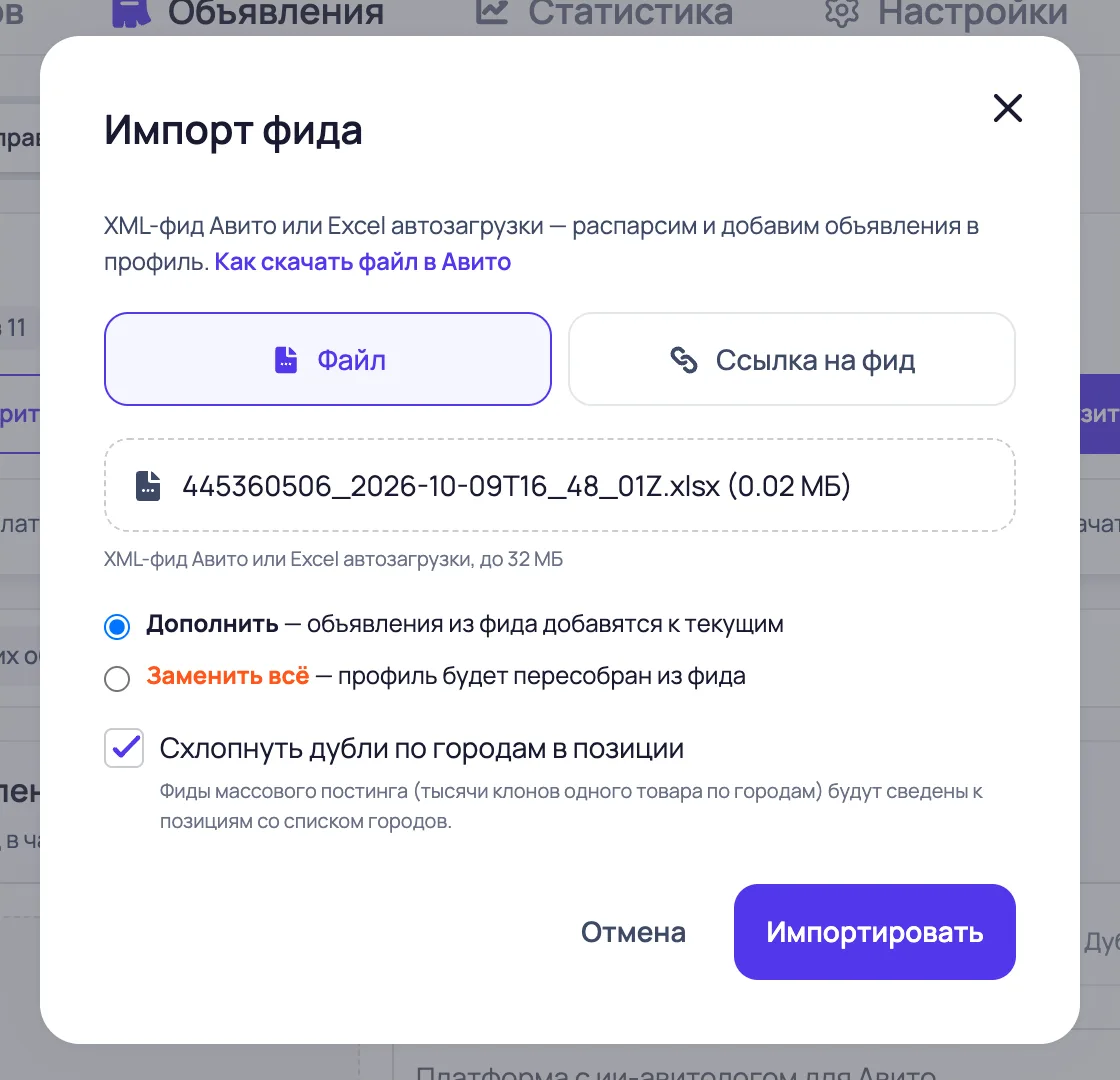 Окно «Импорт фида» в BotB2B: выбран файл из Авито, режим «Дополнить», кнопка «Импортировать»