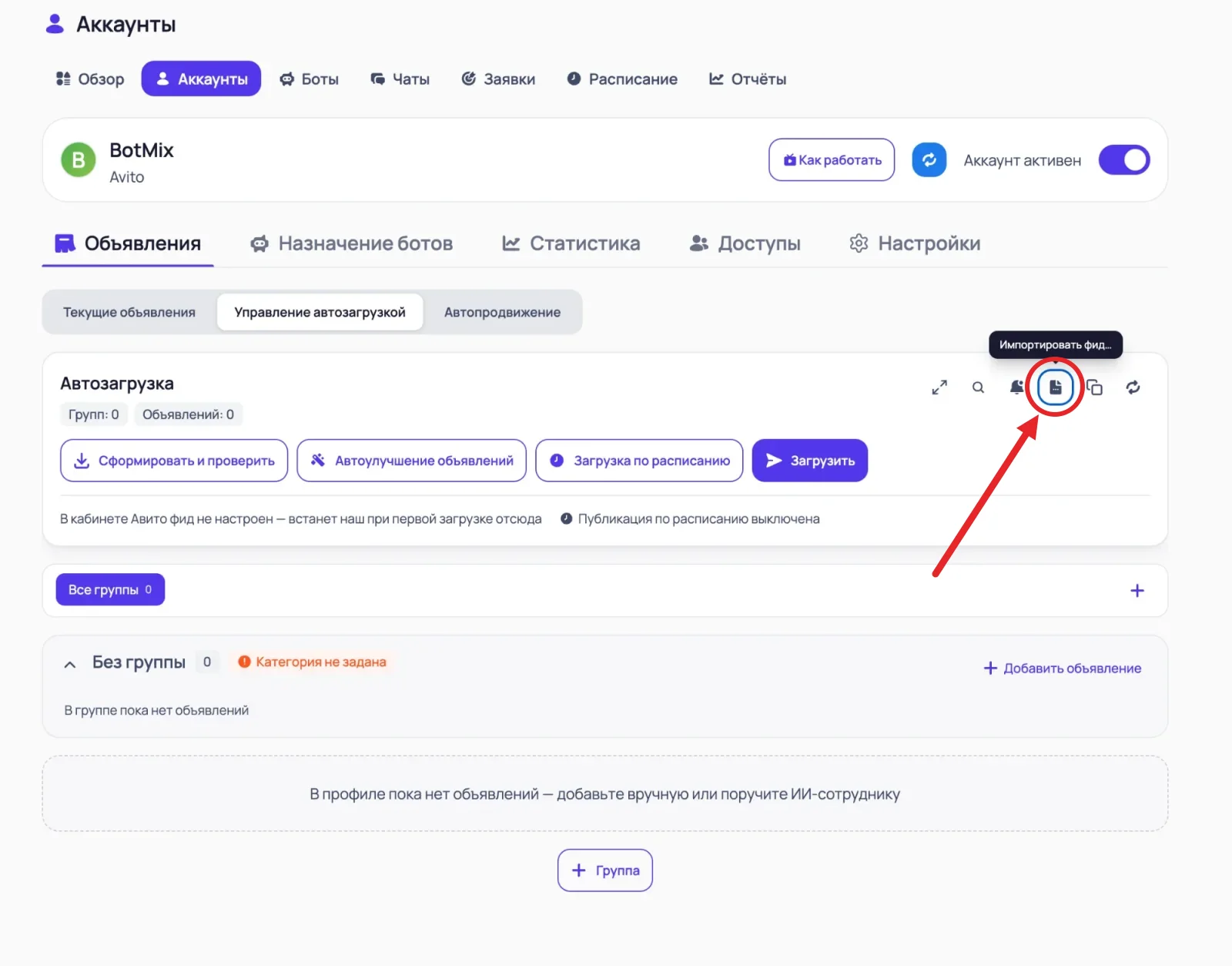 Управление автозагрузкой в BotB2B: значок «Импортировать фид…» в панели инструментов