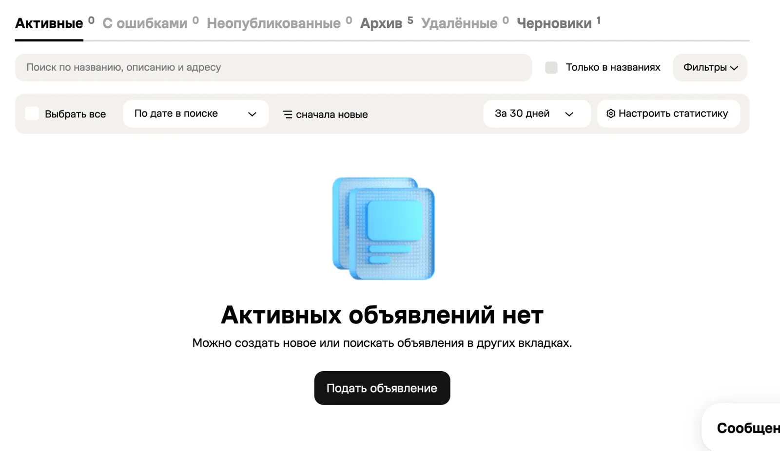 Раздел «Мои объявления» на Авито: вкладки активных, архивных и черновиков