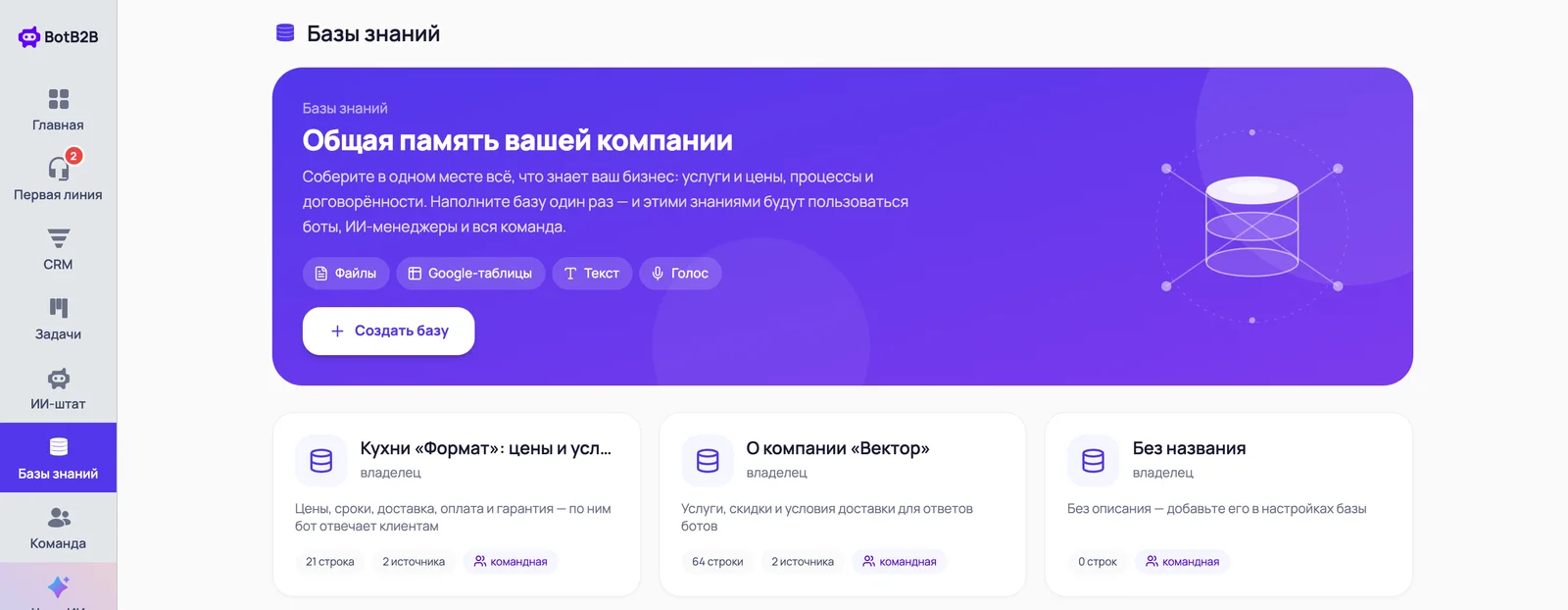 Раздел «Базы знаний» в BotB2B: список баз и кнопка «Создать базу»