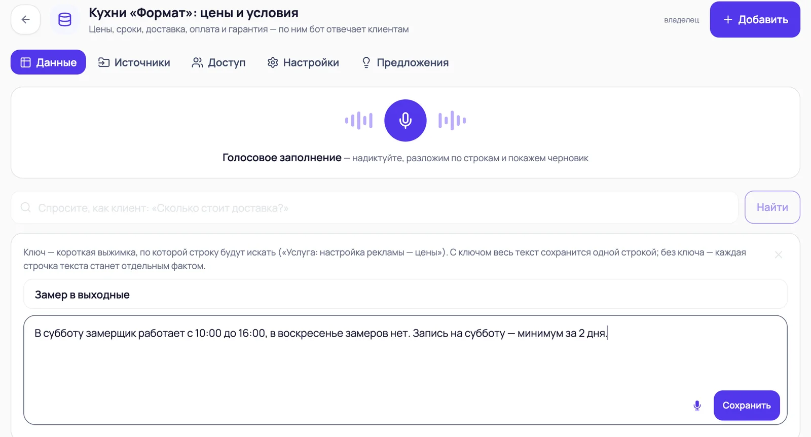 Форма добавления строки в базу знаний: поле ключа «Замер в выходные» и текст значения