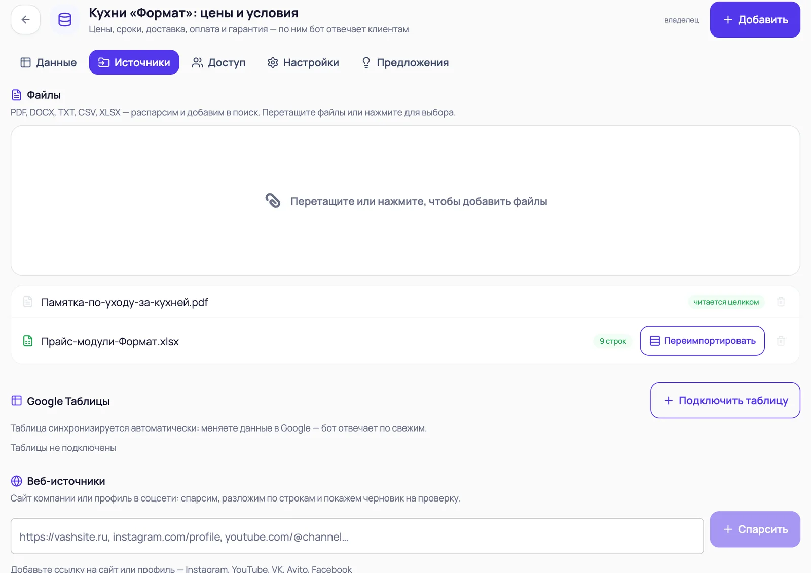 Вкладка «Источники»: загруженные PDF и таблица, Google Таблицы и веб-источники