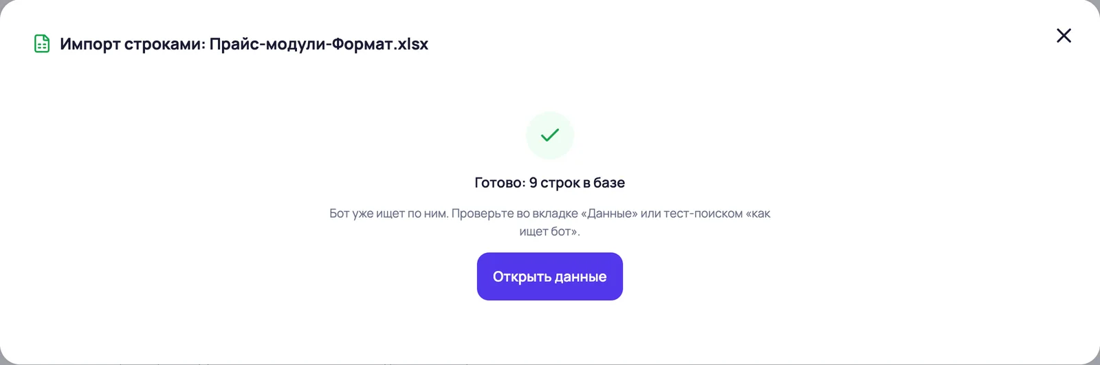 Импорт завершён: «Готово: 9 строк в базе»