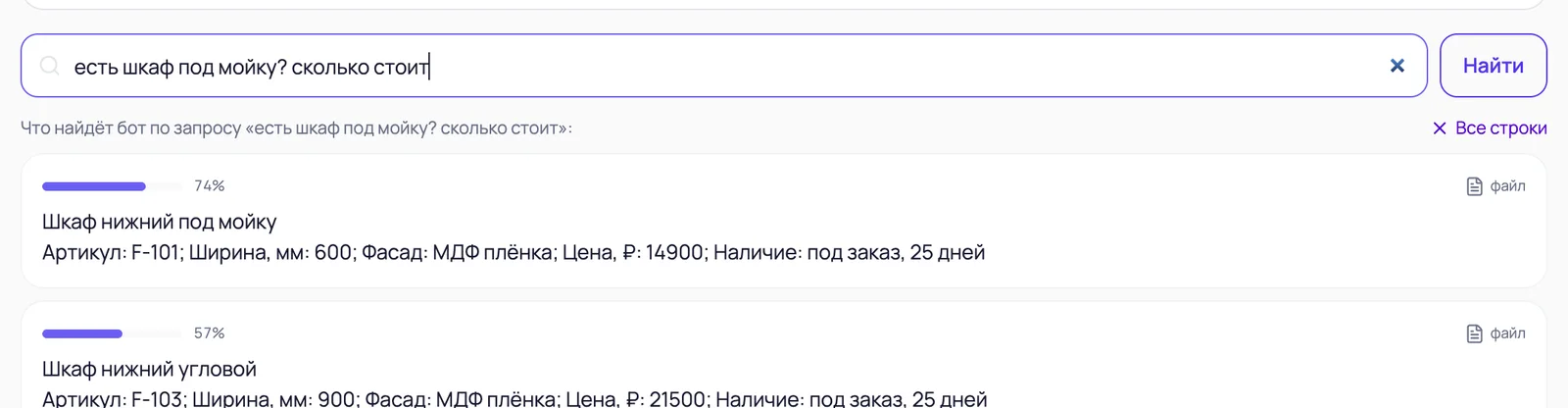 Поиск по строкам из импортированной таблицы: «есть шкаф под мойку? сколько стоит» находит «Шкаф нижний под мойку»