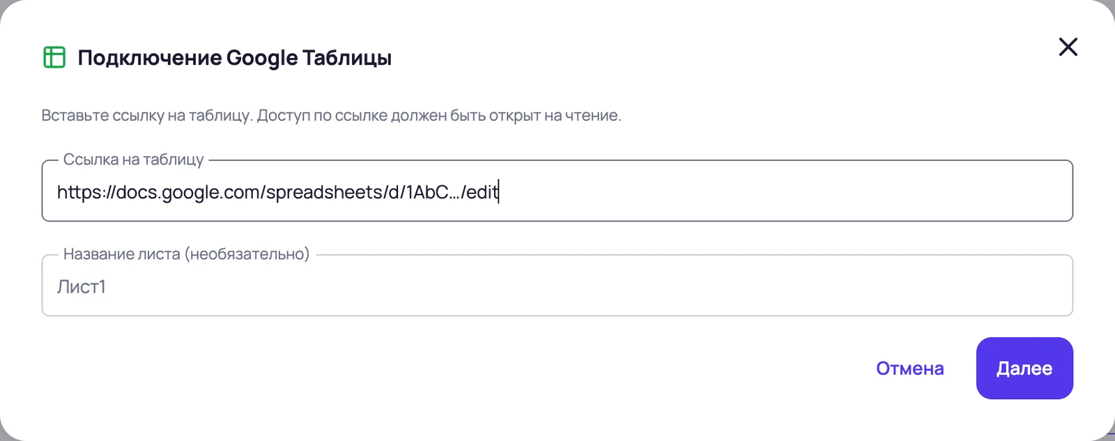 Окно «Подключение Google Таблицы»: ссылка и название листа