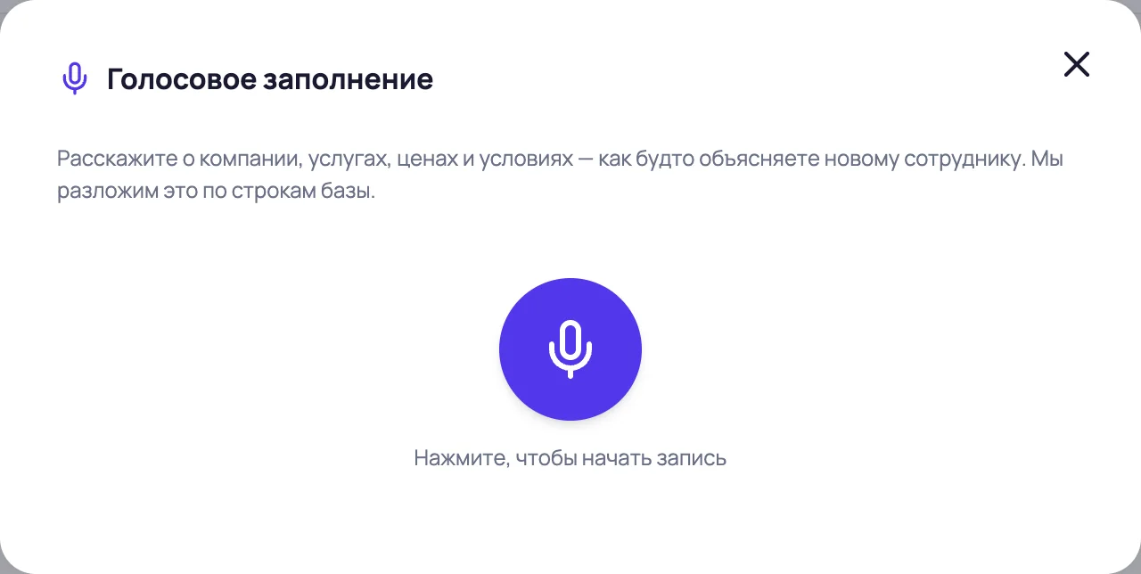 Окно «Голосовое заполнение» с кнопкой начала записи