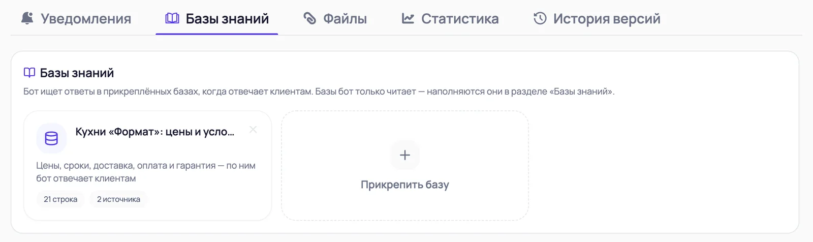 Карточка бота, вкладка «Базы знаний»: прикреплена база «Кухни «Формат»», кнопка «Прикрепить базу»