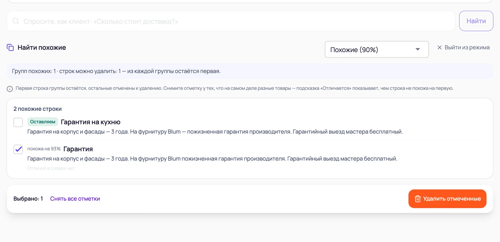 Режим «Найти похожие»: две строки про гарантию, вторая похожа на 93% и отмечена к удалению