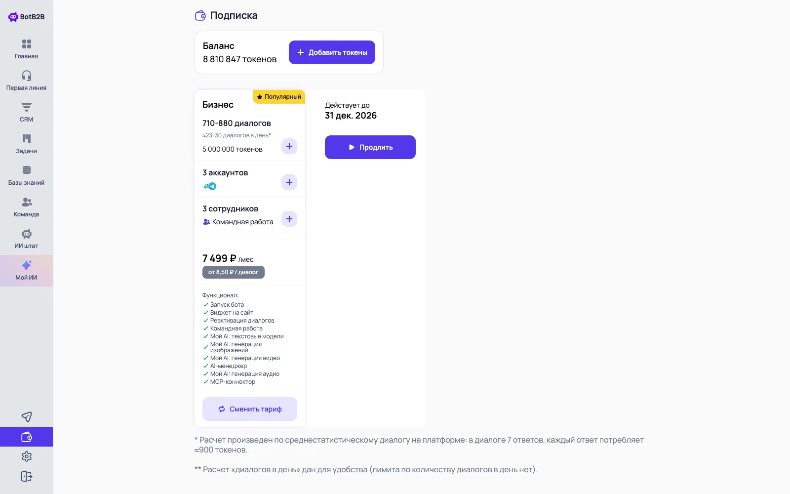 Тарифы BotB2B: Старт, Бизнес и Бизнес+ с токенами, аккаунтами и сотрудниками