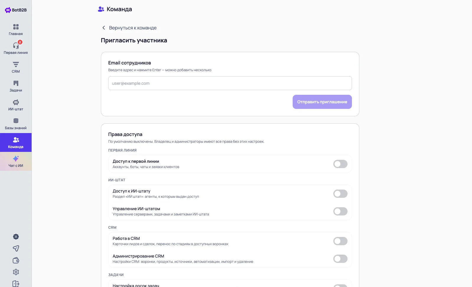 Приглашение сотрудника в команду BotB2B: почта и права доступа к первой линии