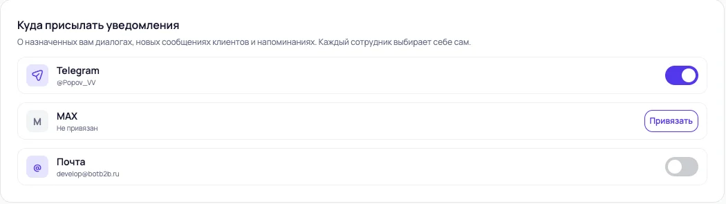 Блок «Куда присылать уведомления»: Telegram, MAX и почта с переключателями