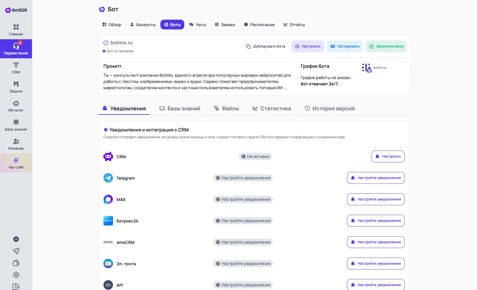 Вкладка «Уведомления» бота: Telegram, MAX, почта, Битрикс24, amoCRM и API