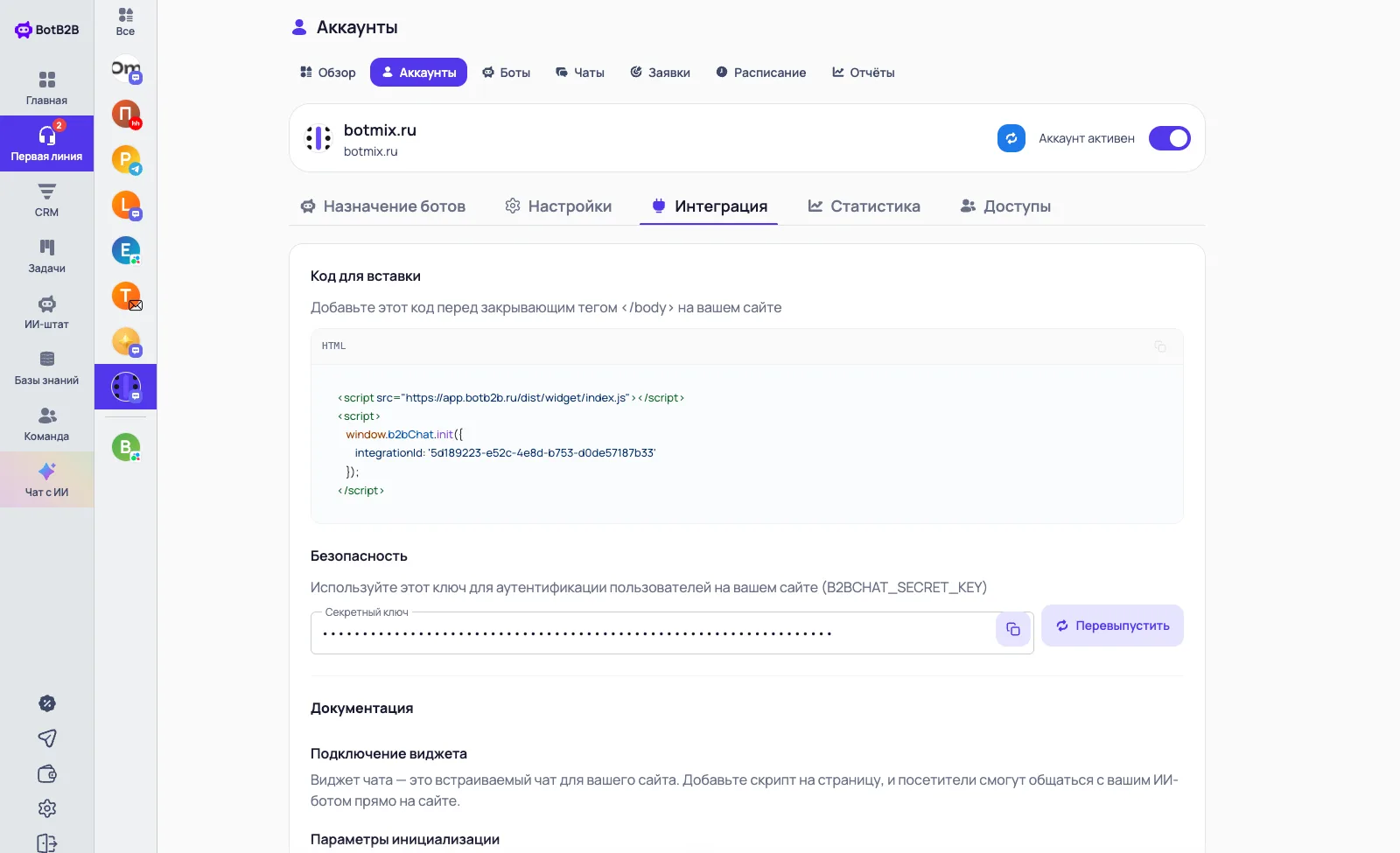 Вкладка «Интеграция» виджета: код для вставки, секретный ключ и документация